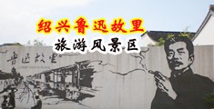 爽片av中国绍兴-鲁迅故里旅游风景区